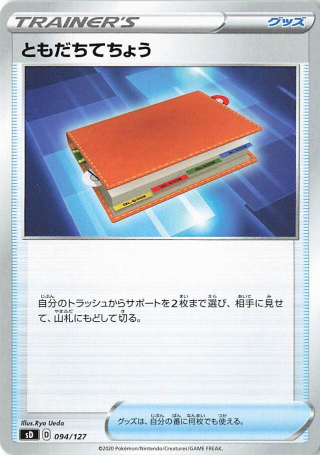 ともだちてちょう【－】｛094/127｝［SD］