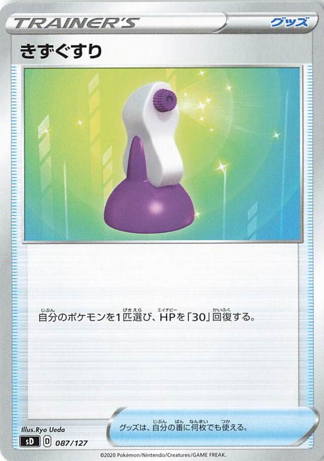 きずぐすり【－】｛087/127｝［SD］