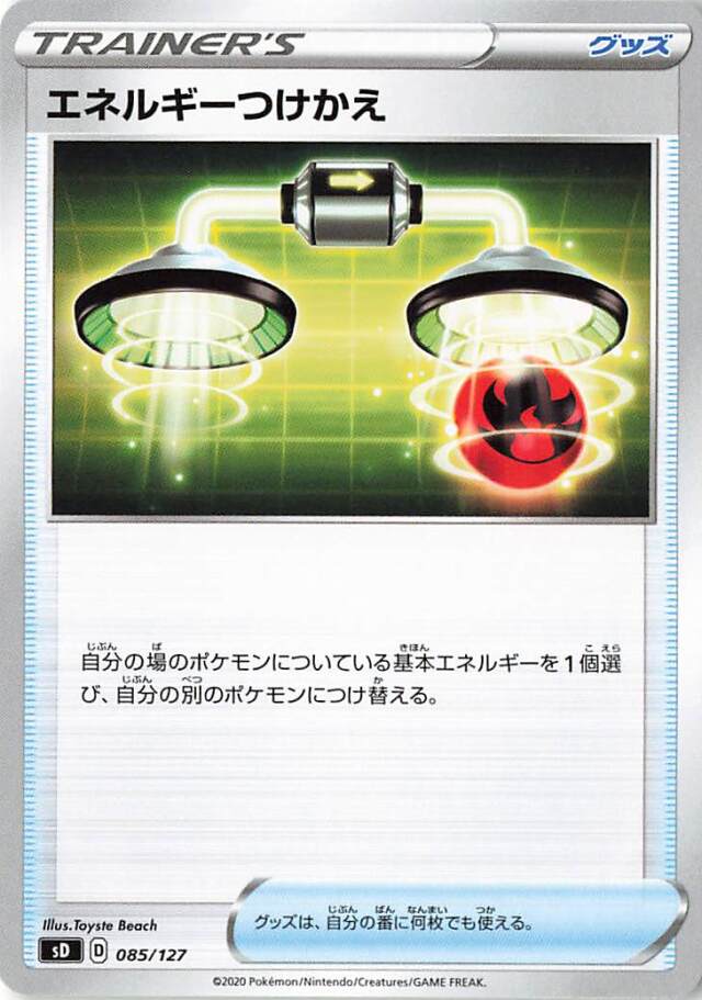 エネルギーつけかえ【－】｛085/127｝［SD］