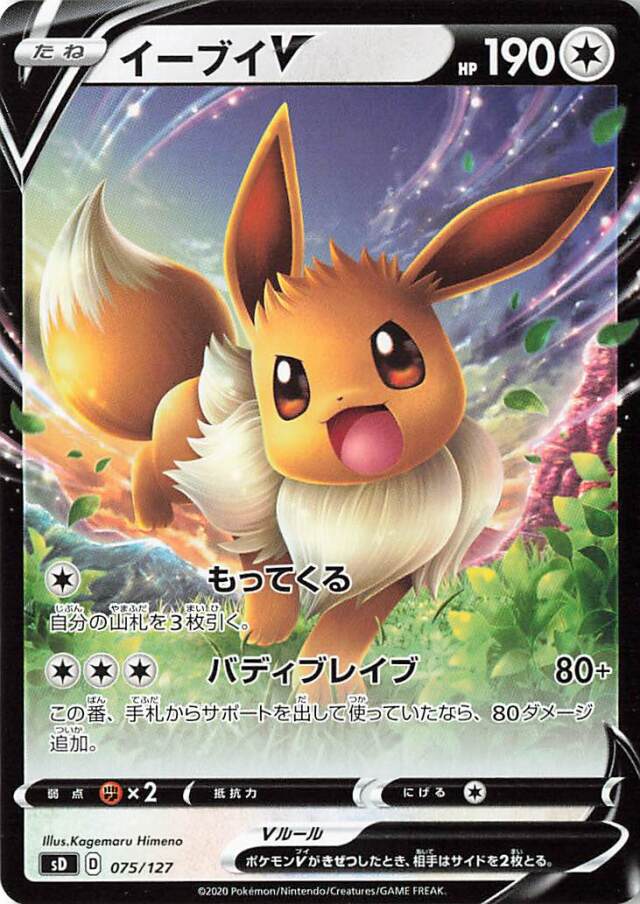 イーブイV【－】｛075/127｝［SD］