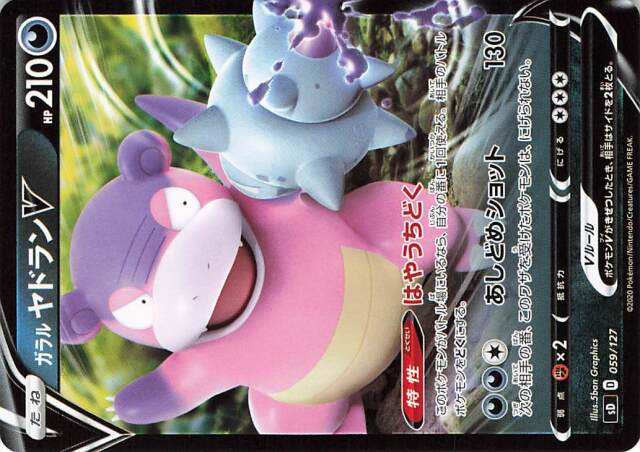 ガラルヤドランV【－】｛059/127｝［SD］