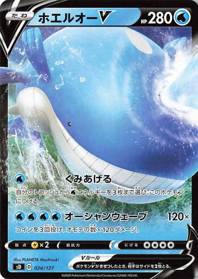 ホエルオーV【－】｛024/127｝［SD］