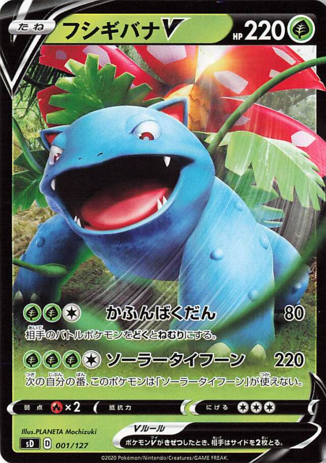 フシギバナV【－】｛001/127｝［SD］