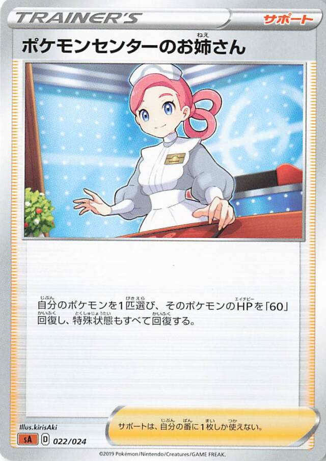 ポケモンセンターのお姉さん【－】｛022/024｝［SA闘］