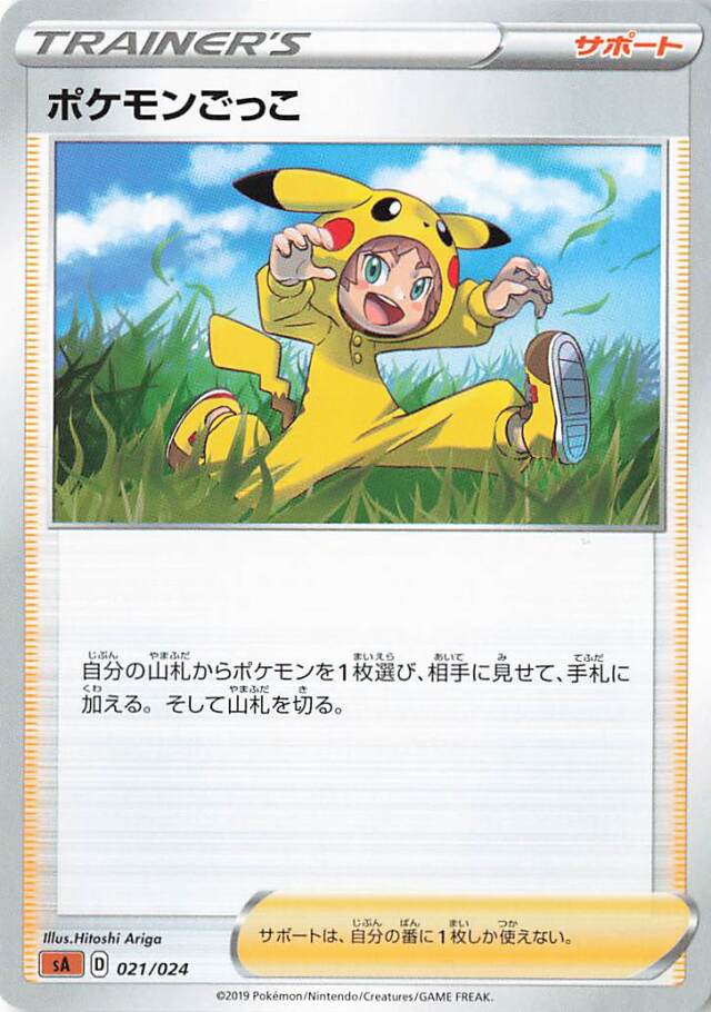 ポケモンごっこ【－】｛021/024｝［SA闘］