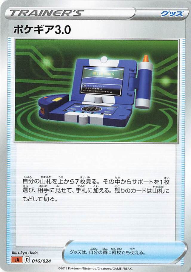 ポケギア3.0【－】｛016/024｝［SA闘］