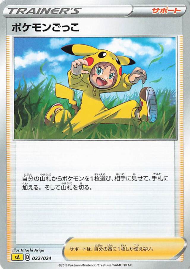 ポケモンごっこ【－】｛022/024｝［SA雷］