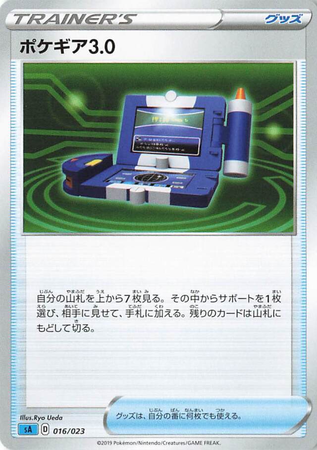 ポケギア3.0【－】｛016/023｝［SA水］