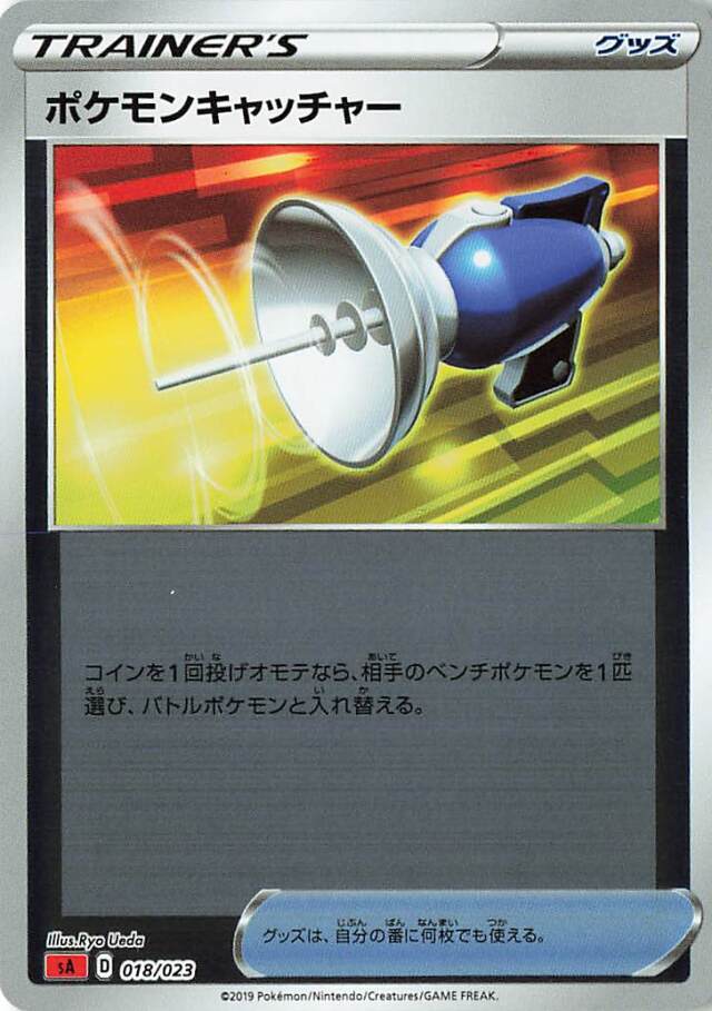 ポケモンキャッチャー（ミラー）【－】｛018/023｝［SA炎］