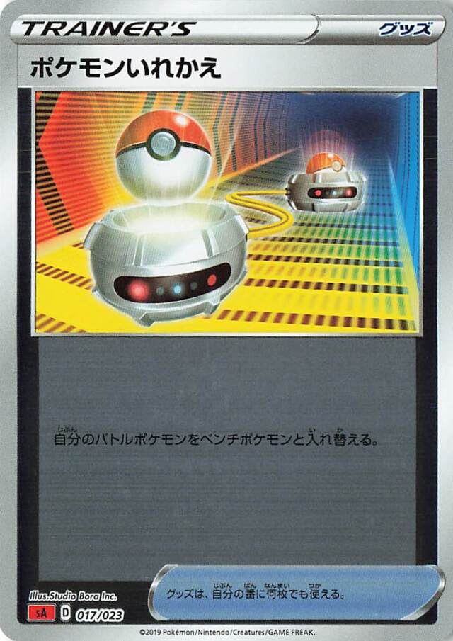 ポケモンいれかえ（ミラー）【－】｛017/023｝［SA炎］