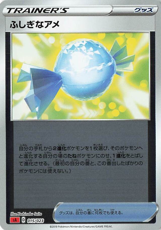 ふしぎなアメ（ミラー）【－】｛015/023｝［SA炎］