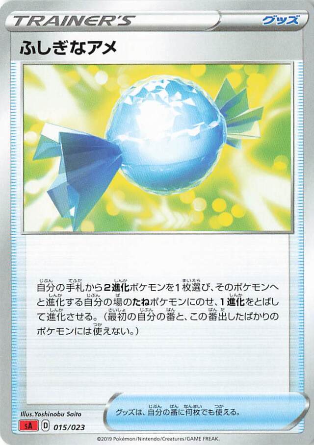 ふしぎなアメ【－】｛015/023｝［SA炎］