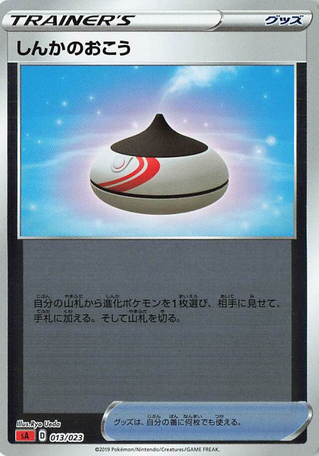 しんかのおこう（ミラー）【－】｛013/023｝［SA炎］