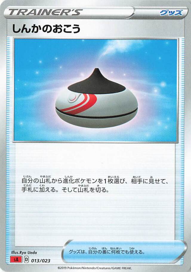 しんかのおこう【－】｛013/023｝［SA炎］