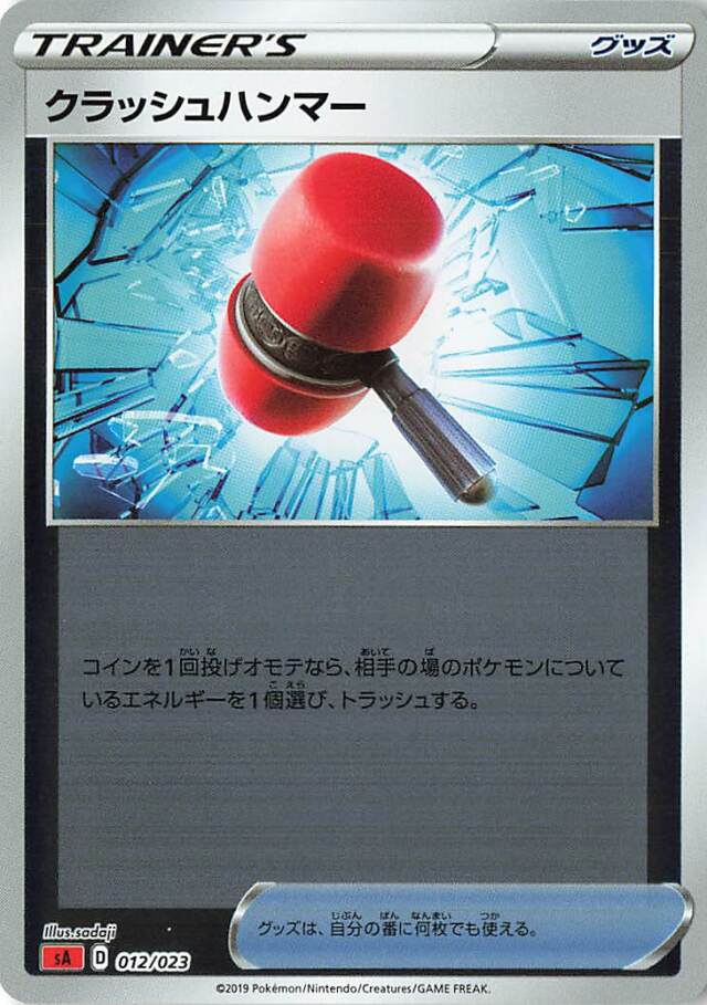 クラッシュハンマー（ミラー）【－】｛012/023｝［SA炎］