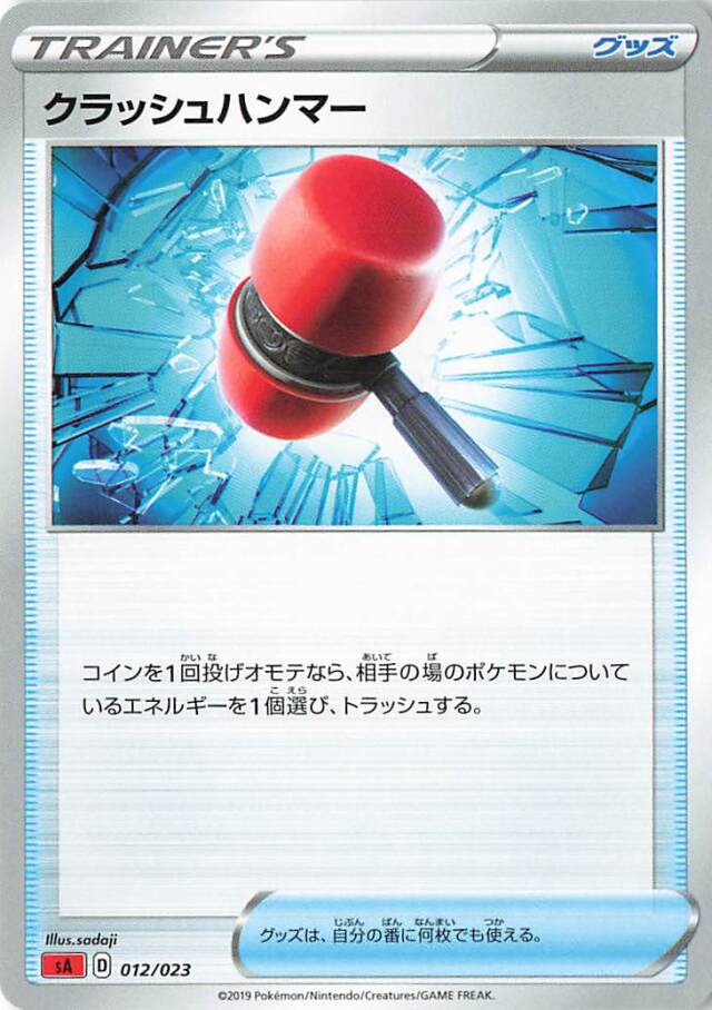 クラッシュハンマー【－】｛012/023｝［SA炎］