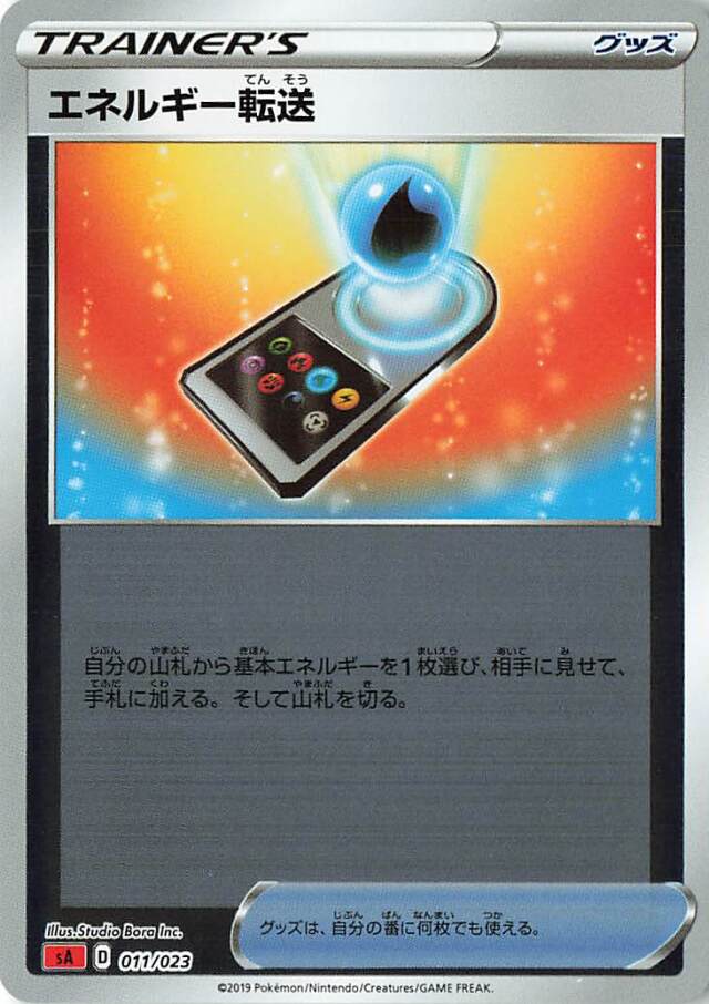 エネルギー転送（ミラー）【－】｛011/023｝［SA炎］