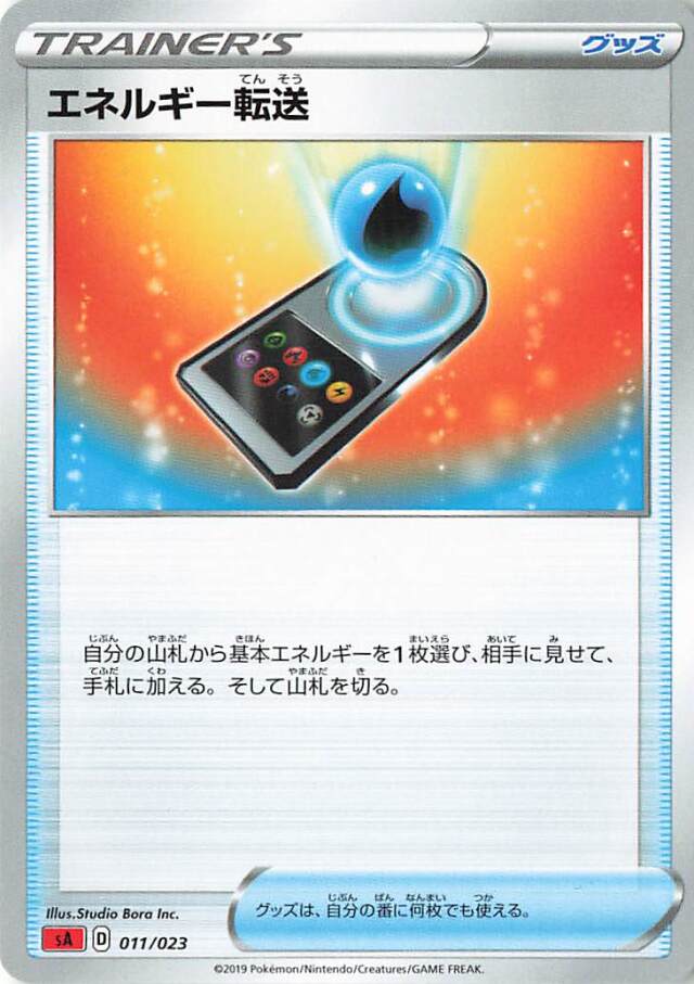 エネルギー転送【－】｛011/023｝［SA炎］