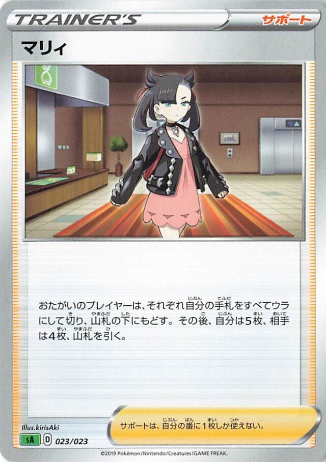 マリィ【－】｛023/023｝［SA草］