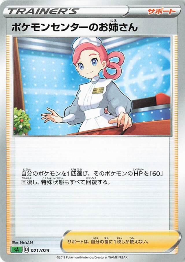 ポケモンセンターのお姉さん【－】｛021/023｝［SA草］
