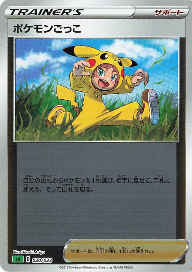 ポケモンごっこ（ミラー）【－】｛020/023｝［SA草］