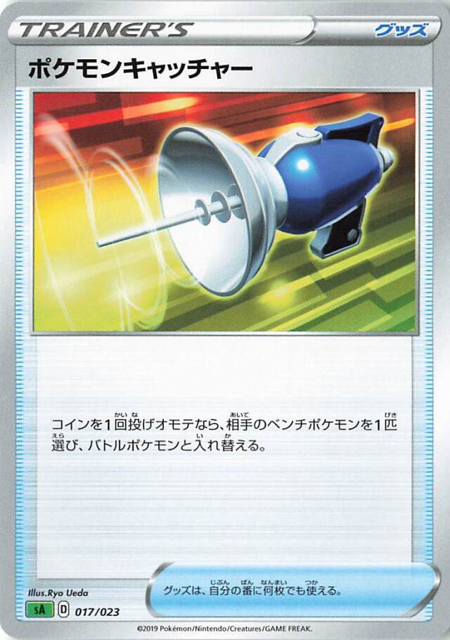 ポケモンキャッチャー【－】｛017/023｝［SA草］