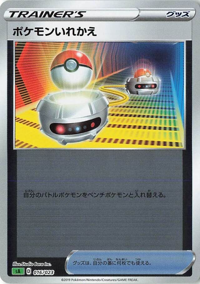 ポケモンいれかえ（ミラー）【－】｛016/023｝［SA草］