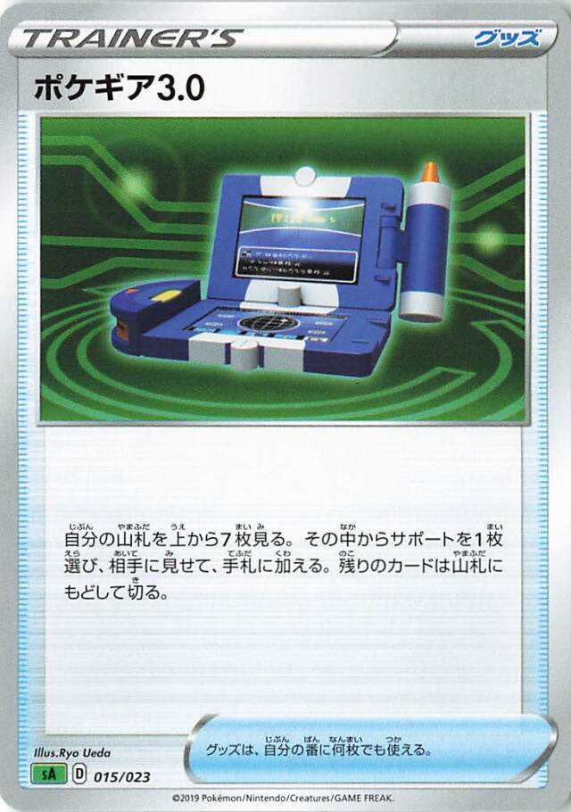 ポケギア3.0【－】｛015/023｝［SA草］