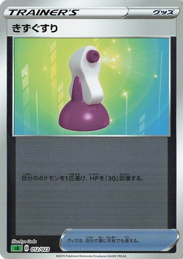きずぐすり（ミラー）【－】｛012/023｝［SA草］