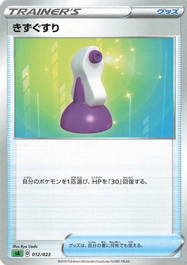 きずぐすり【－】｛012/023｝［SA草］