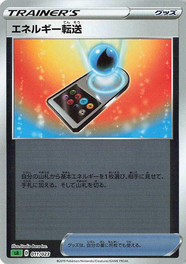 エネルギー転送（ミラー）【－】｛011/023｝［SA草］
