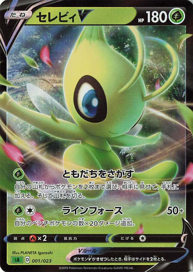 セレビィV【－】｛001/023｝［SA草］