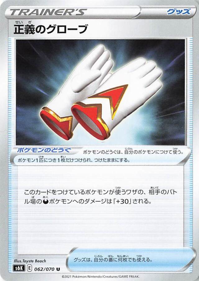 正義のグローブ【U】｛062/070｝［S6K］