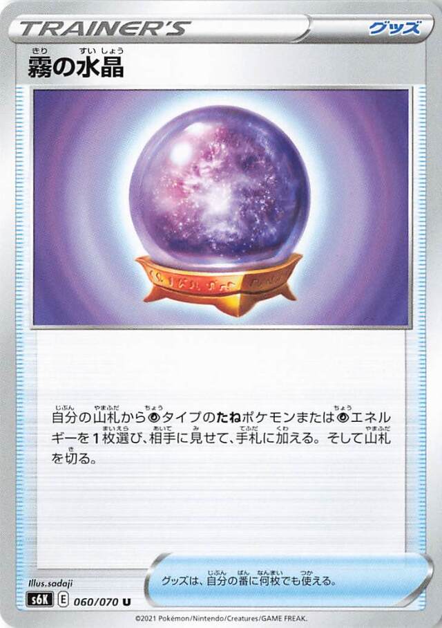 霧の水晶【U】｛060/070｝［S6K］