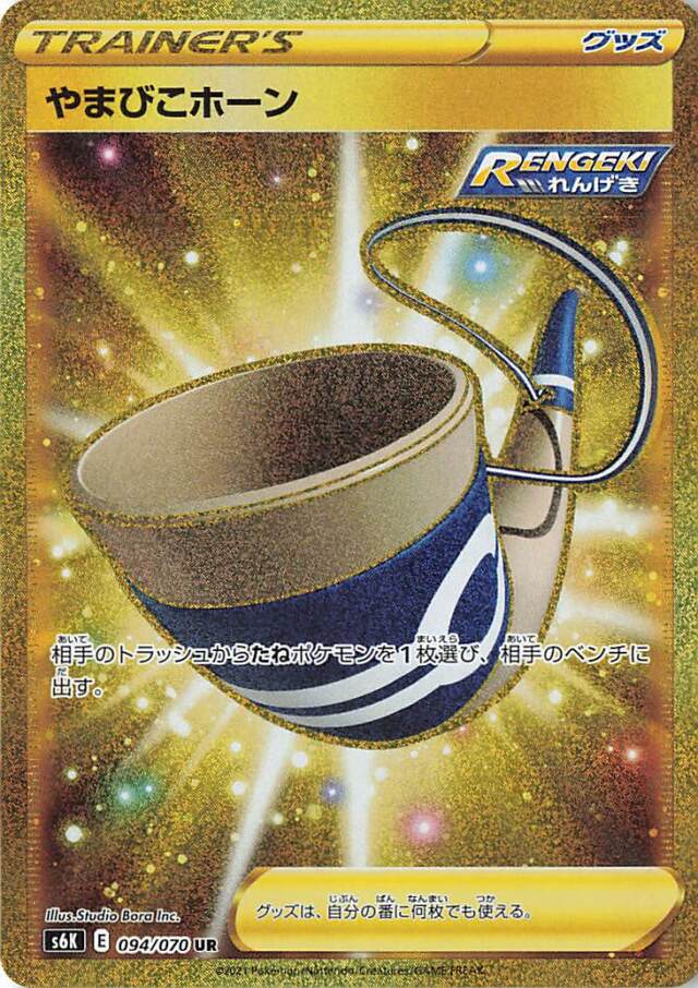 やまびこホーン【UR】｛094/070｝［S6K］