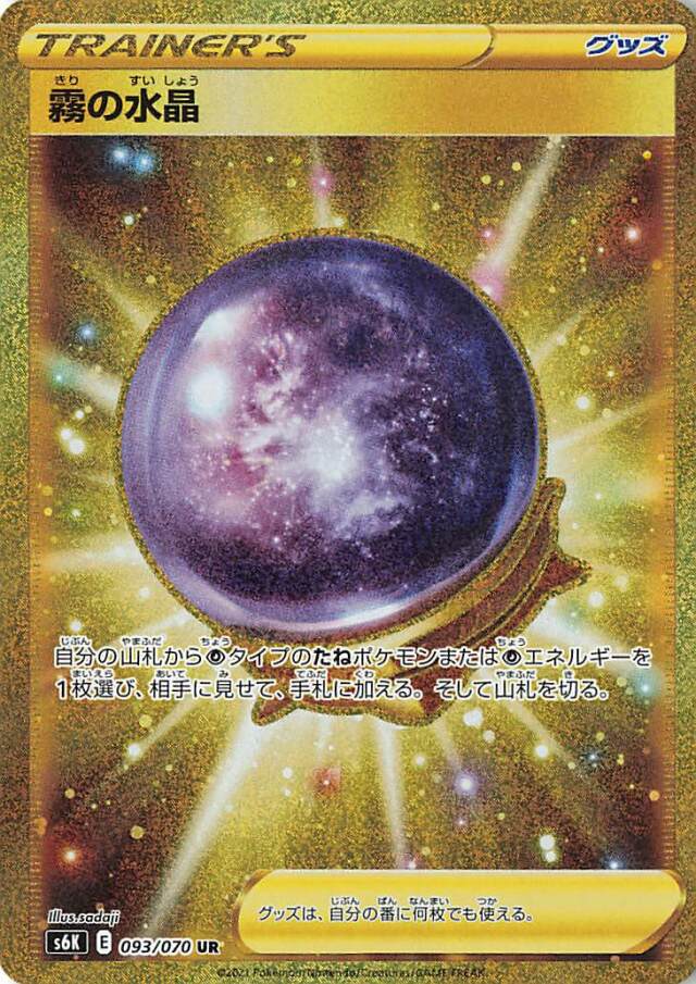 霧の水晶【UR】｛093/070｝［S6K］
