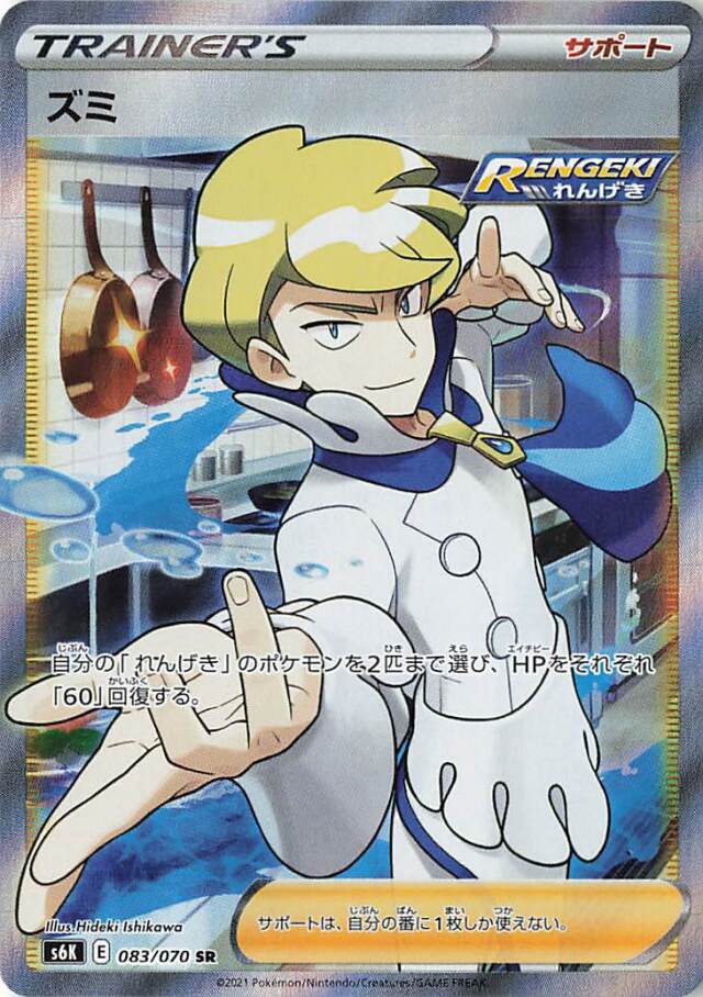 ズミ【SR】｛083/070｝［S6K］