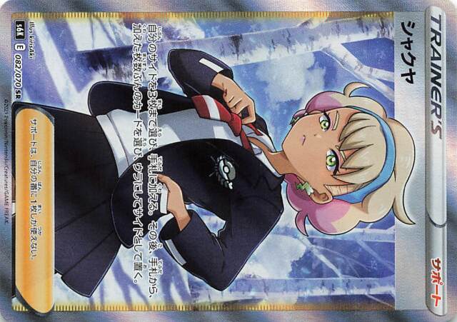 シャクヤ【SR】｛082/070｝［S6K］