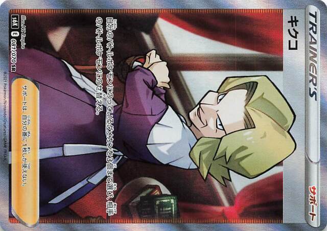 キクコ【SR】｛081/070｝［S6K］