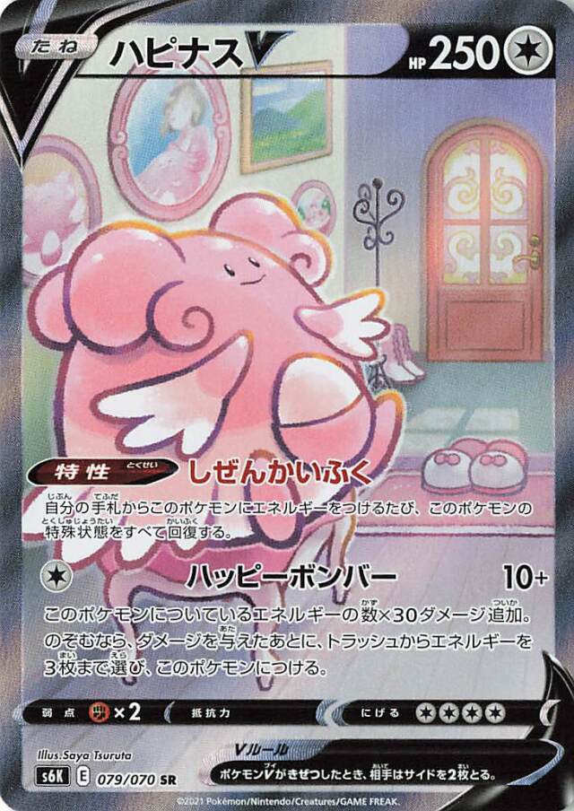 ハピナスV（SA）【SR】｛079/070｝［S6K］
