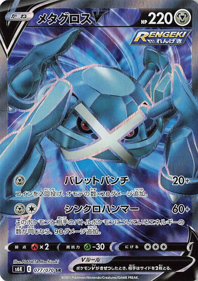 メタグロスV【SR】｛077/070｝［S6K］