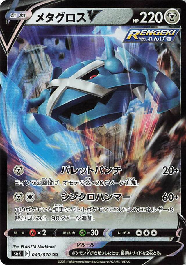 メタグロスV【RR】｛049/070｝［S6K］