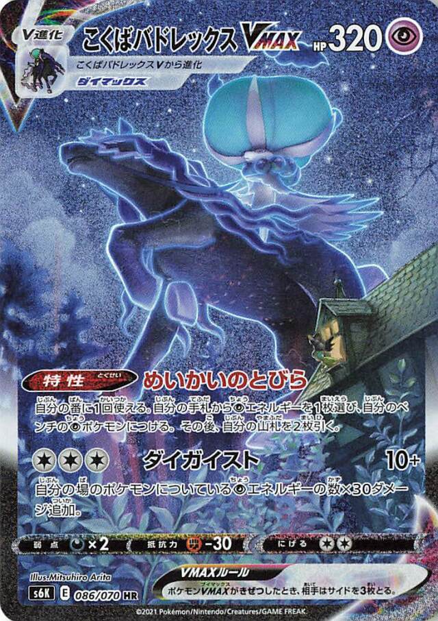 こくばバドレックスVMAX（SA）【HR】｛086/070｝［S6K］