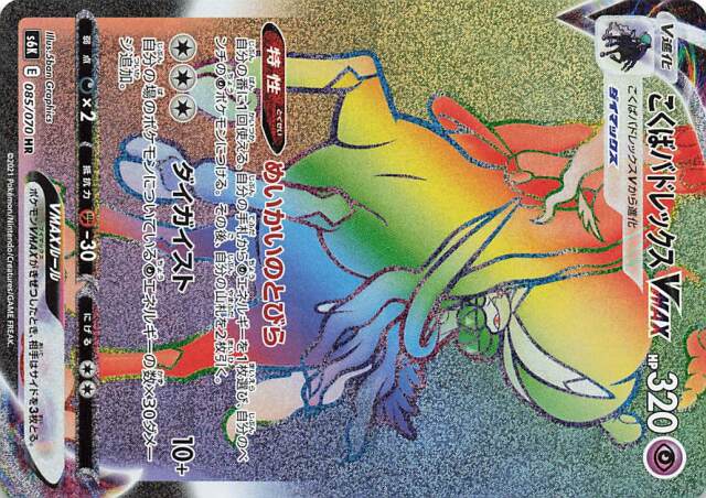 こくばバドレックスVMAX【HR】｛085/070｝［S6K］