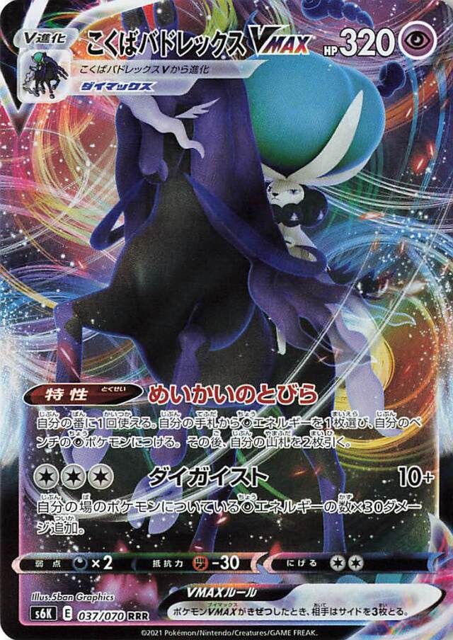 こくばバドレックスVMAX【RRR】｛037/070｝［S6K］