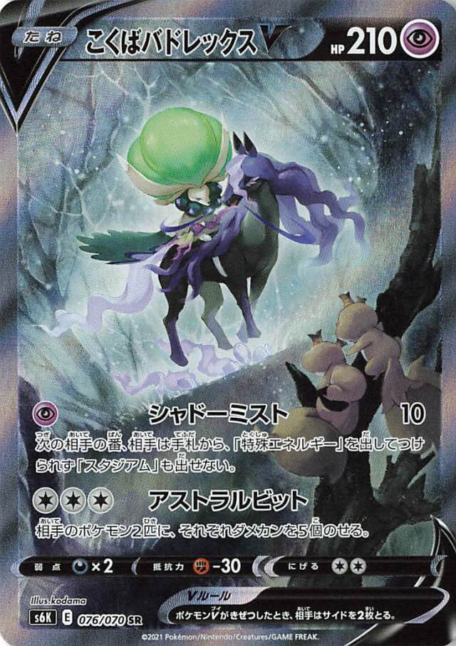 こくばバドレックスV（SA）【SR】｛076/070｝［S6K］