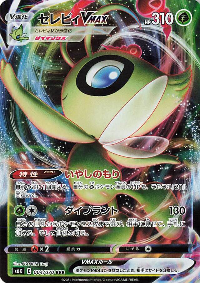 セレビィVMAX【RRR】｛004/070｝［S6K］