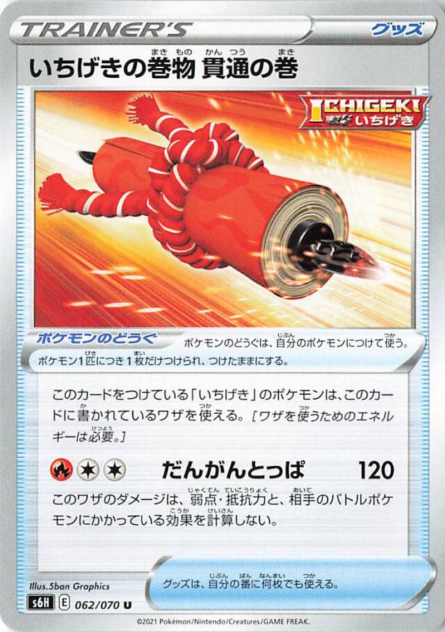いちげきの巻物貫通の巻【U】｛062/070｝［S6H］