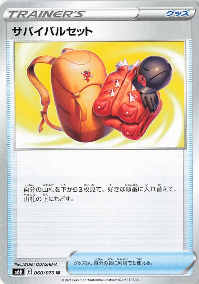 サバイバルセット【U】｛060/070｝［S6H］