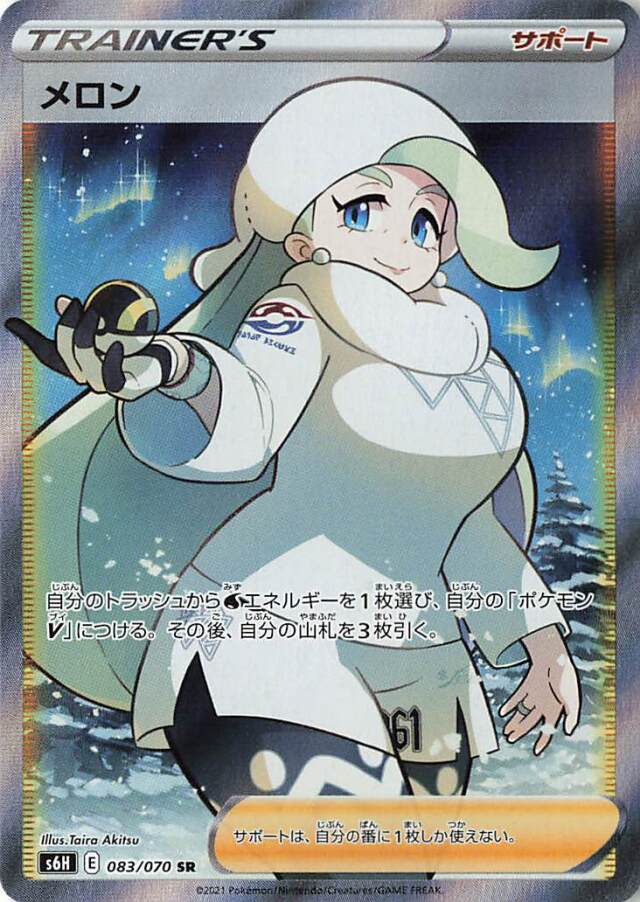 メロン【SR】｛083/070｝［S6H］
